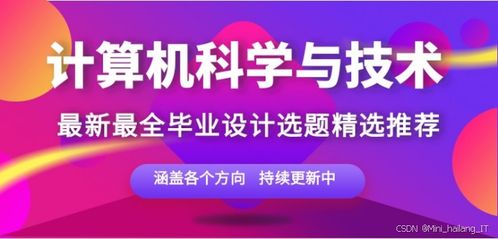 計算機專業(yè)畢設(shè)選題精品指南 聚焦網(wǎng)絡(luò)與信息安全軟件開發(fā)的小眾創(chuàng)新與高通過率之選